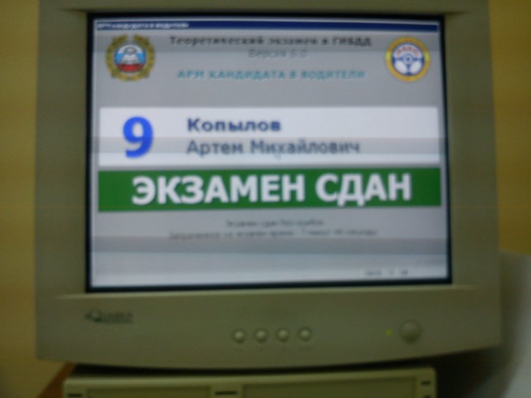 Экзамен сдан ГАИ
