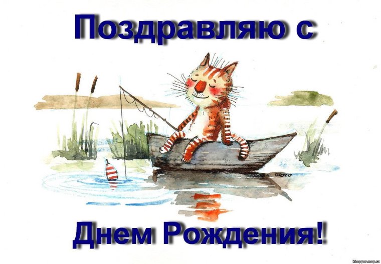С днём рождения мужчине с рыбой