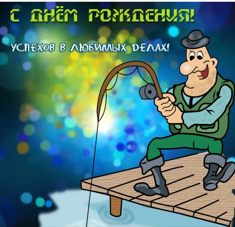 С днём рождения рыбаку