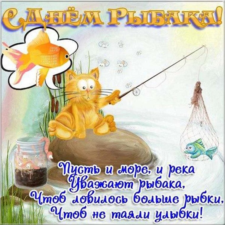 С профессиональным праздником днем рыбака