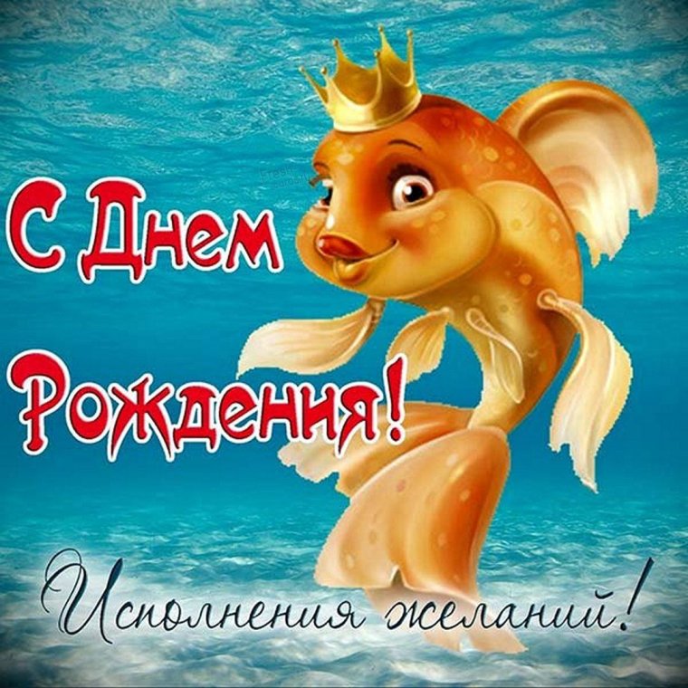 С днём рождения рыбаку