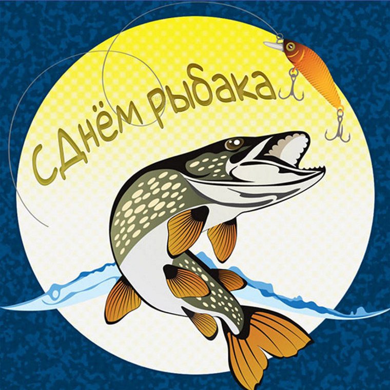 Поздравление рыбаку