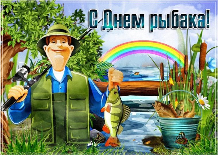 Поздравления с днём рождения рыбаку