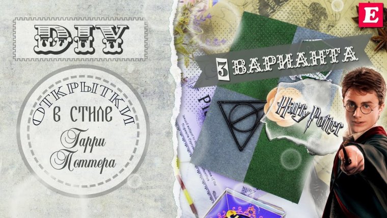 Открытка Гарри Поттер своими руками