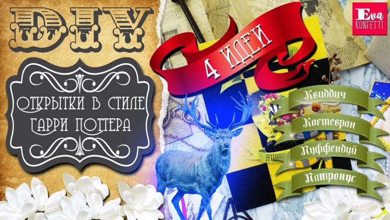 Ева конфетти Гарри Поттер