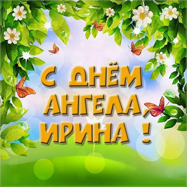 Поздравления с днём ангела
