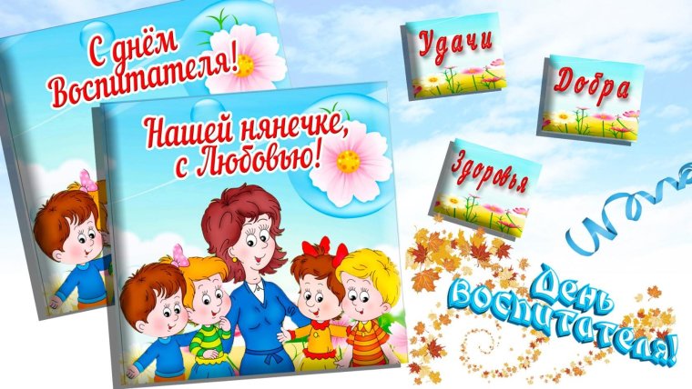 Открытки на день воспитателя нянечке