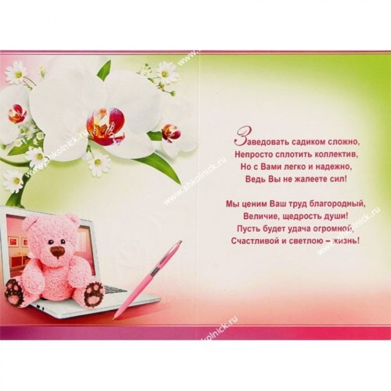Открытка заведующей детского сада