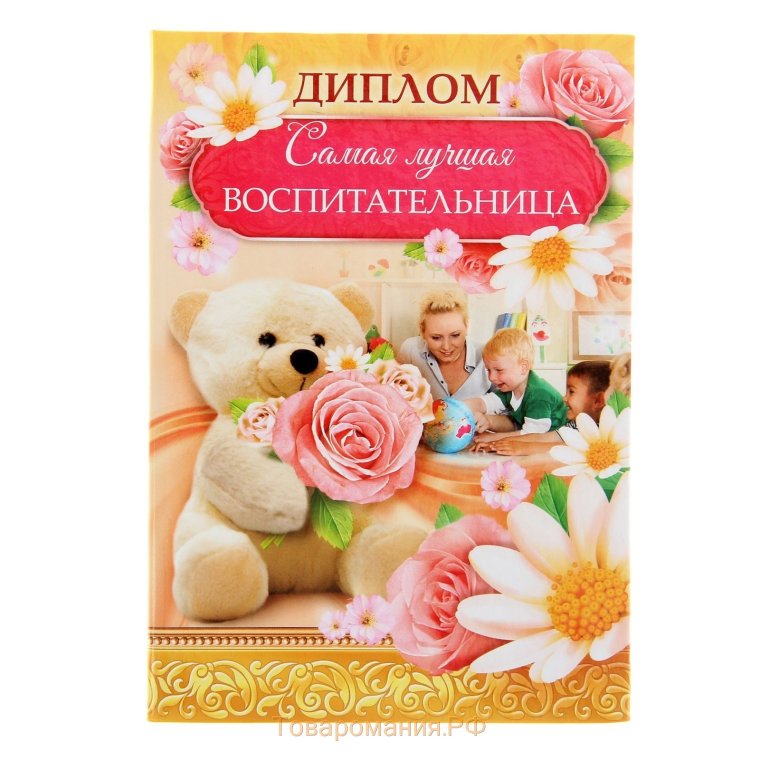 Открытка самому лучшему воспитателю