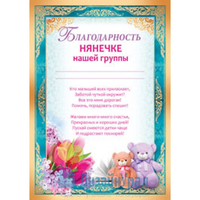 Поздравление нянечке