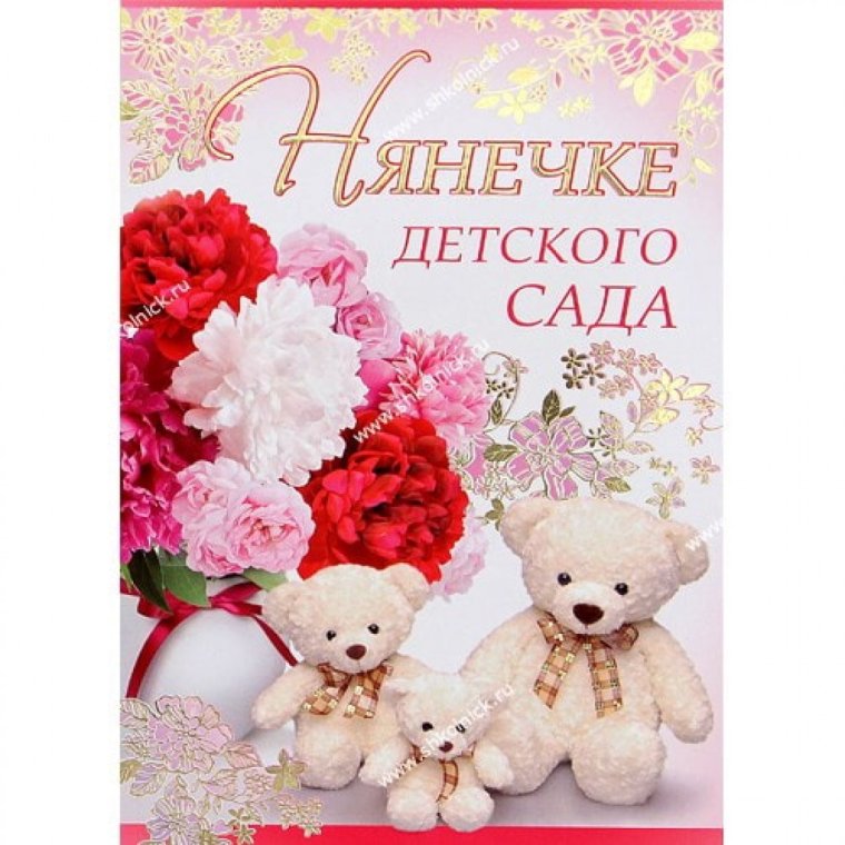 Открытка для нянечки в детском