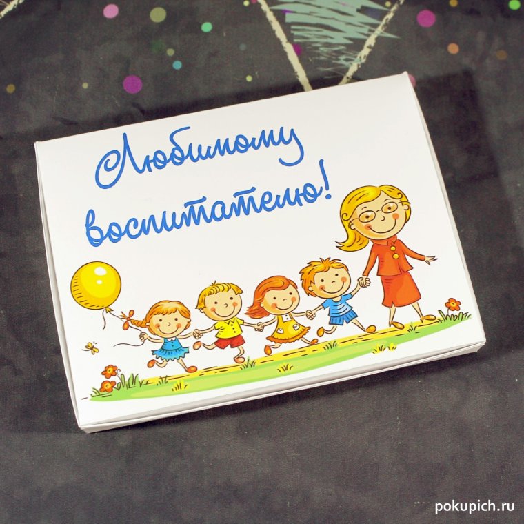 Открытка любимому воспитателю