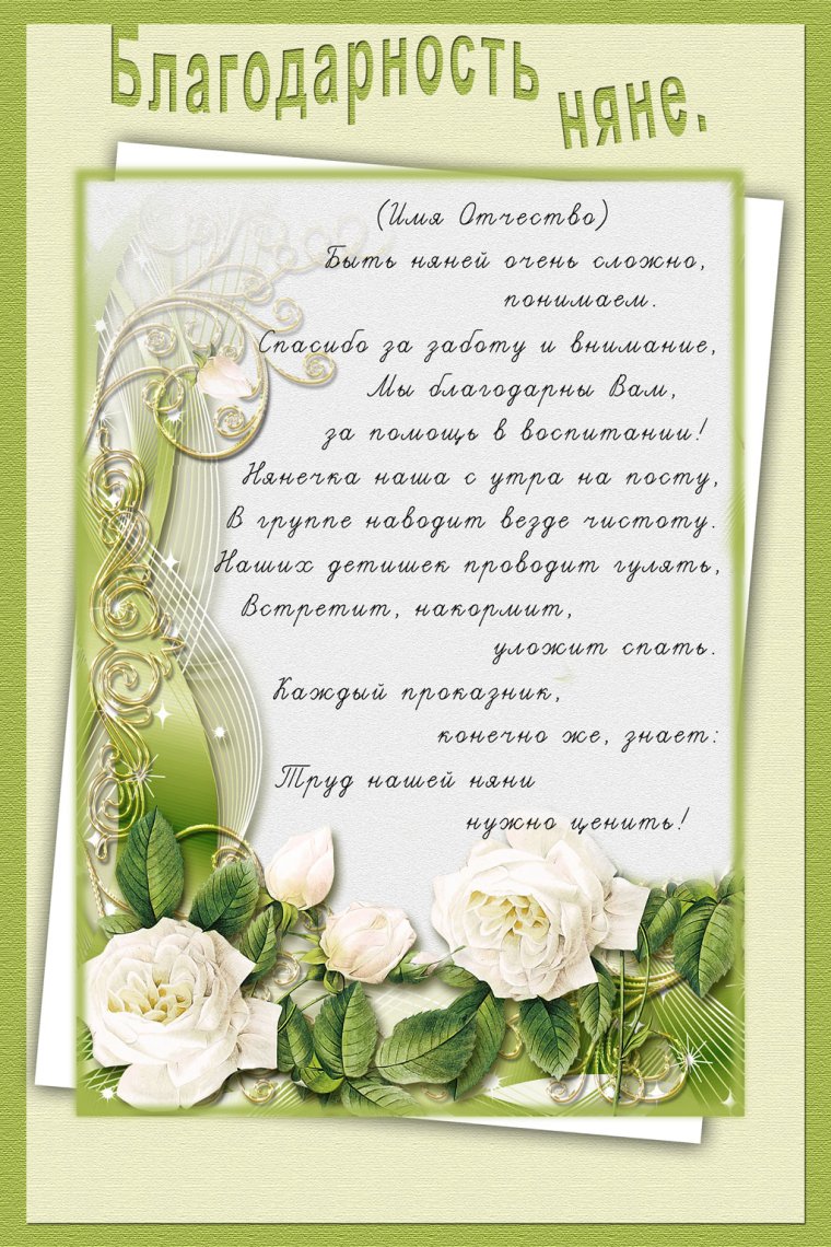 Благодарность няне детского сада