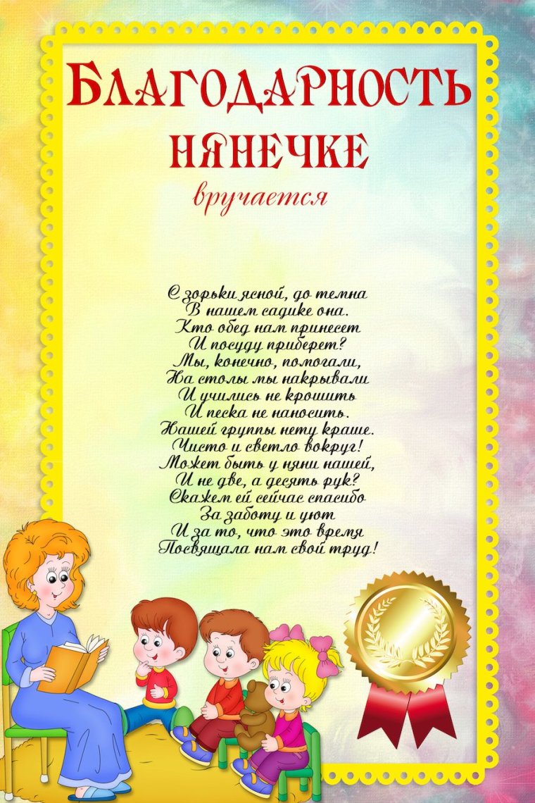 Благодарность няне детского сада от родителей на выпускной