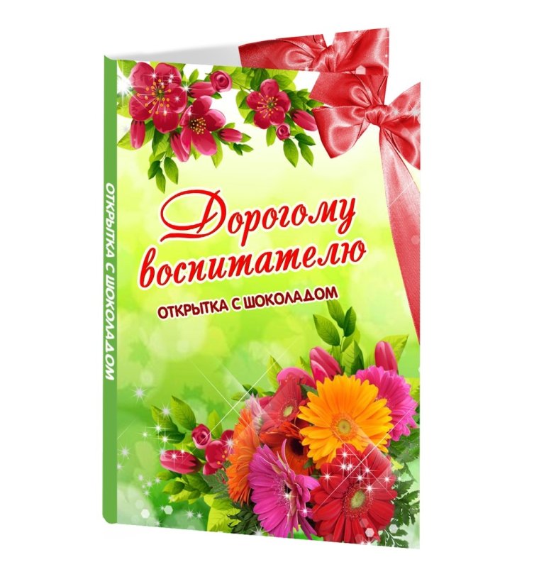 Открытка воспитателю