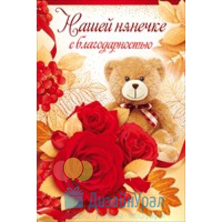 Открытка няне детского сада