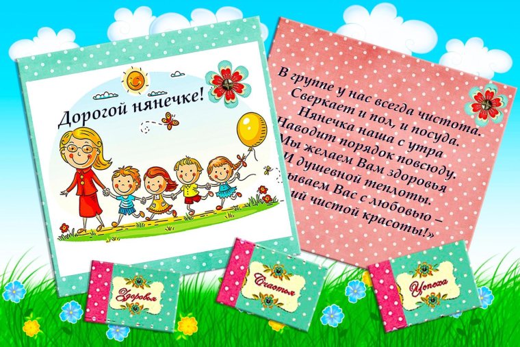 С днём рождения нянечке детского сада