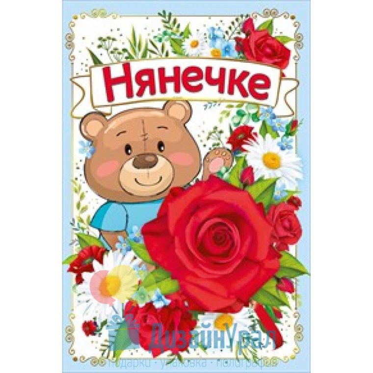 Открытка нянечке детского сада