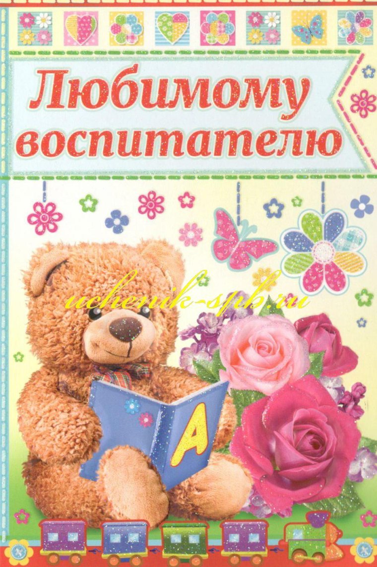 Открытка любимому воспитателю