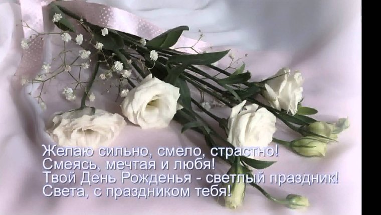 С днём рождения Светлана красивые