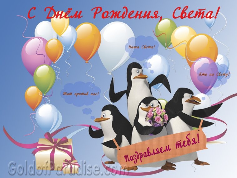 Света с днём рождения поздравления