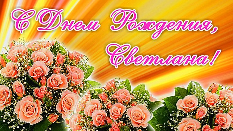 С днём рождения свнтлана