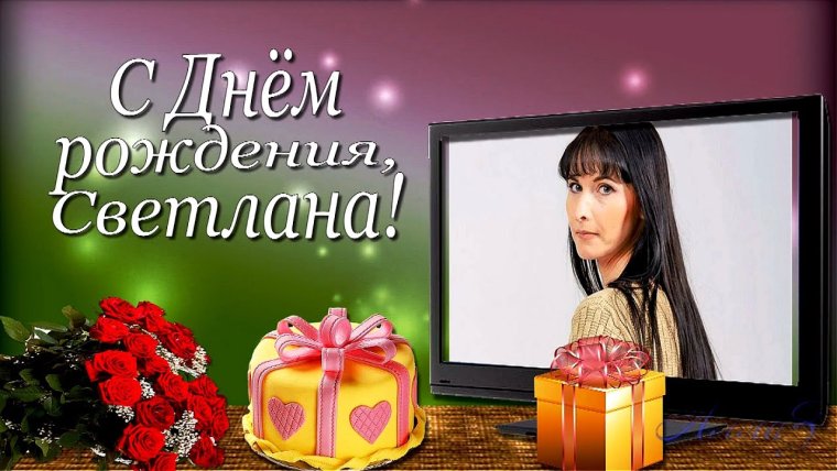 С днем рождения