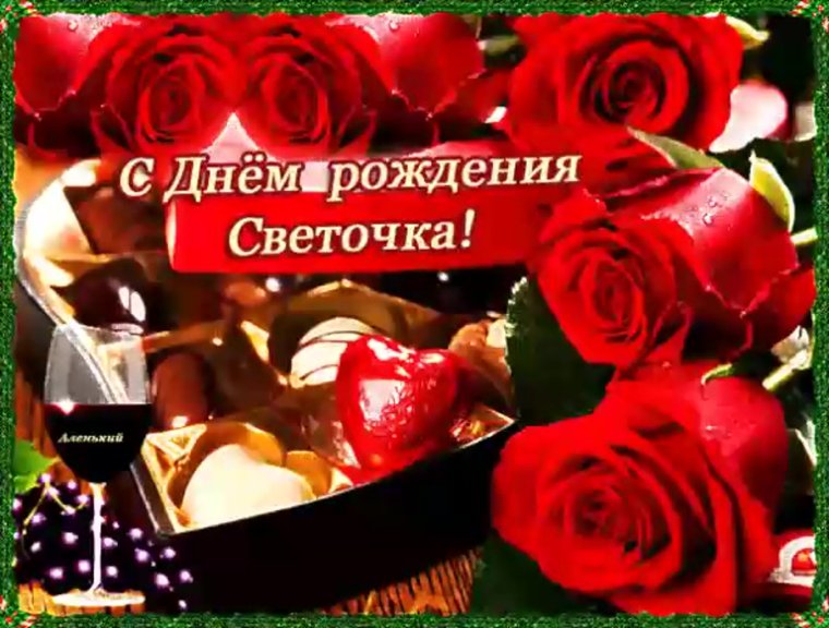С днём рождения Светик