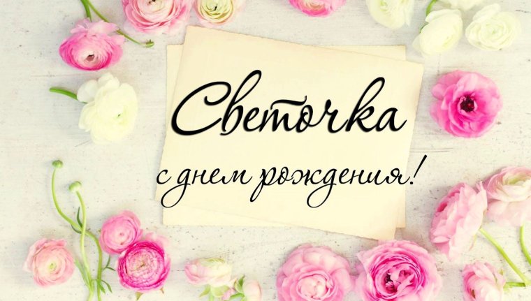 С днём рождения Светик нежные
