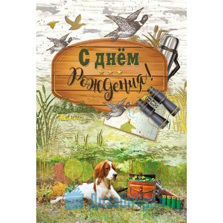 С днём рождения охотнику
