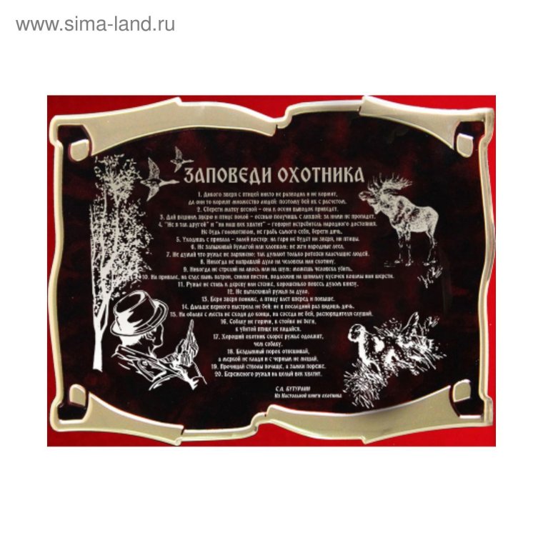 Заповеди охотника