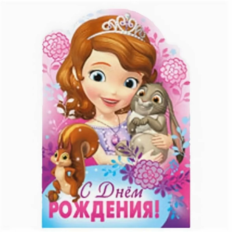 С днём рождения София