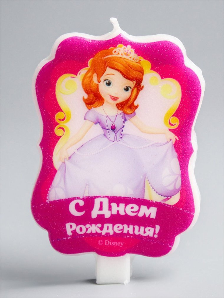 С днем рождения София прекрасная
