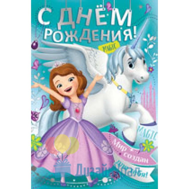 С днём рождения София девочке