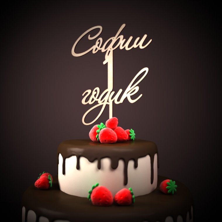Софии 1 годик поздравления