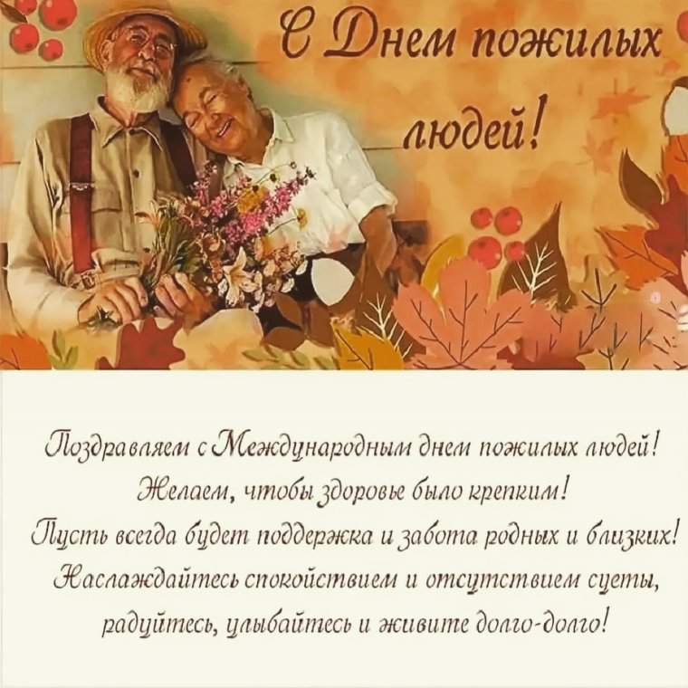 Поздравления с днём рождения пожилым людям