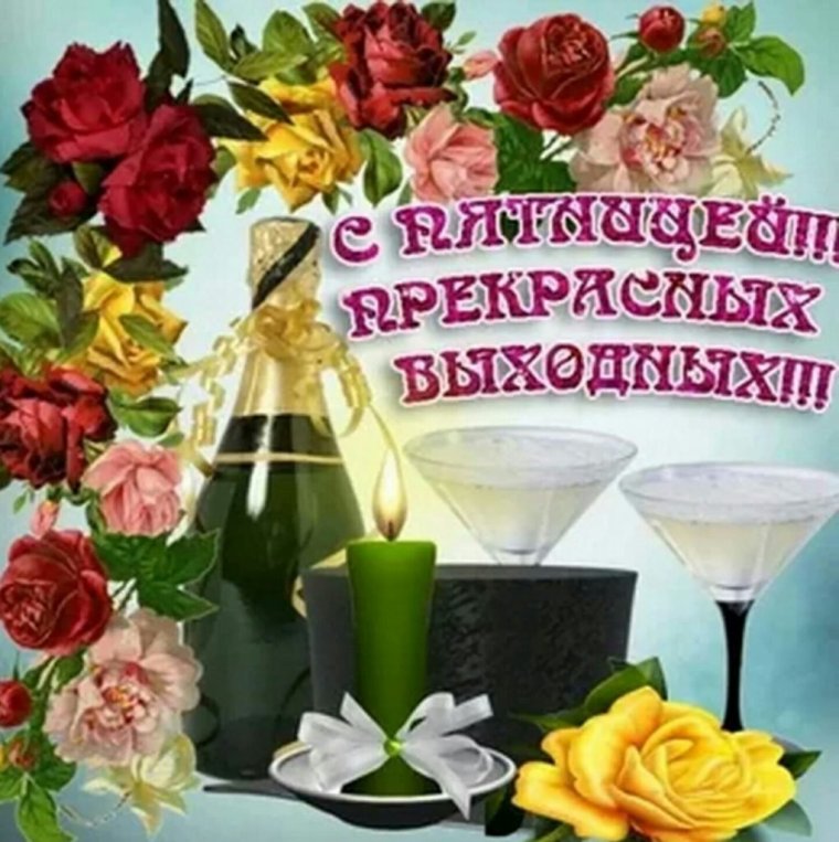 Хороших выходных