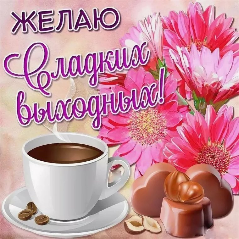 Открытки с пятницей