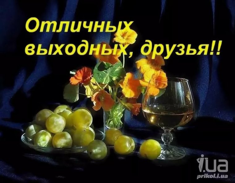 Хорошего субботнего дня