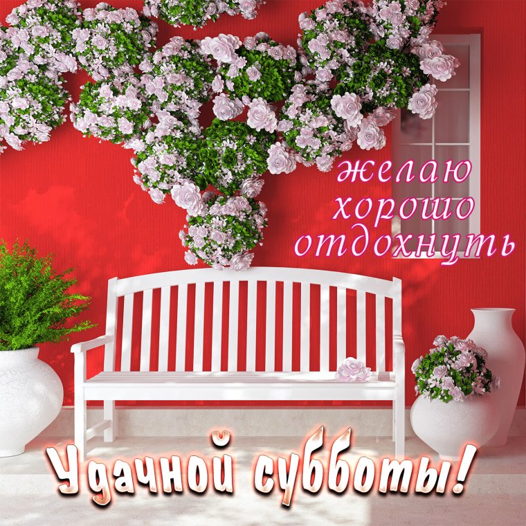 Доброй пятницы и хороших выходных