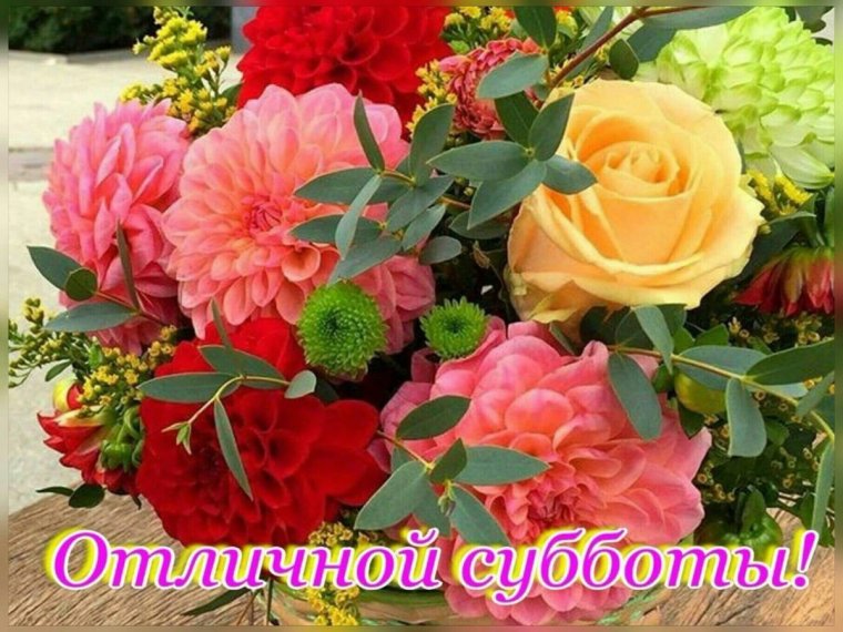 Приятных выходных