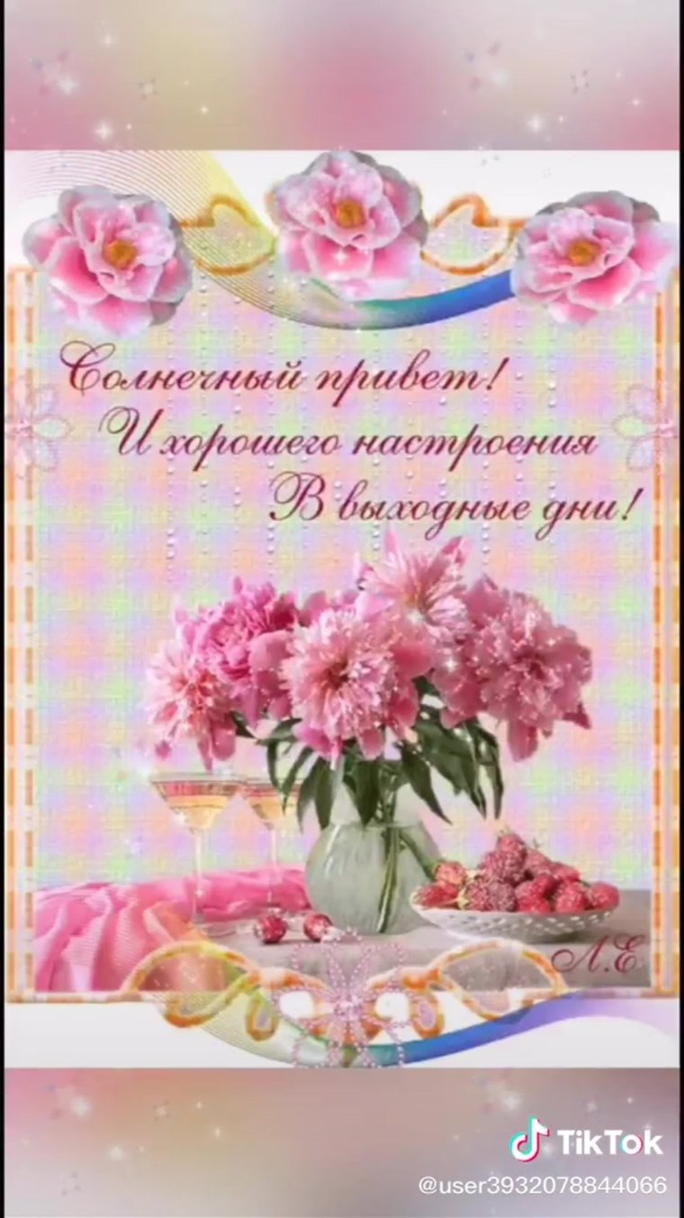Открытки с пожеланиями хороших выходных