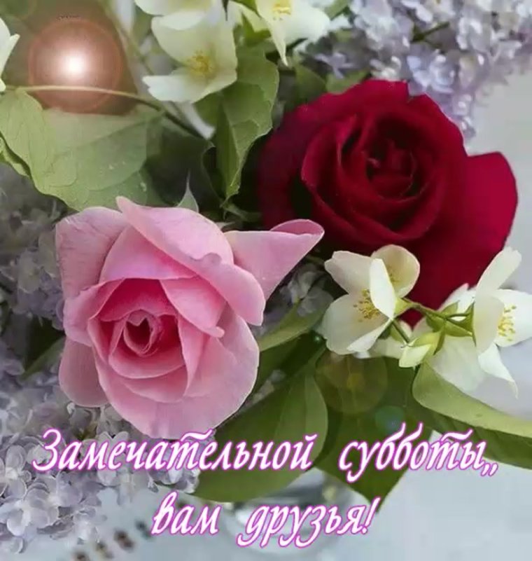 Прекрасной субботы