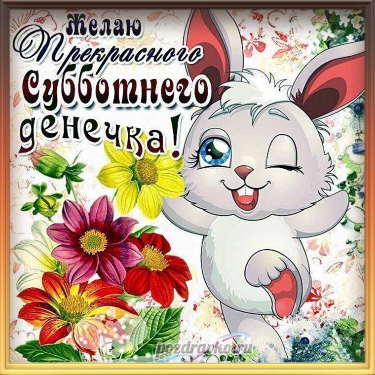 Хороших выходных