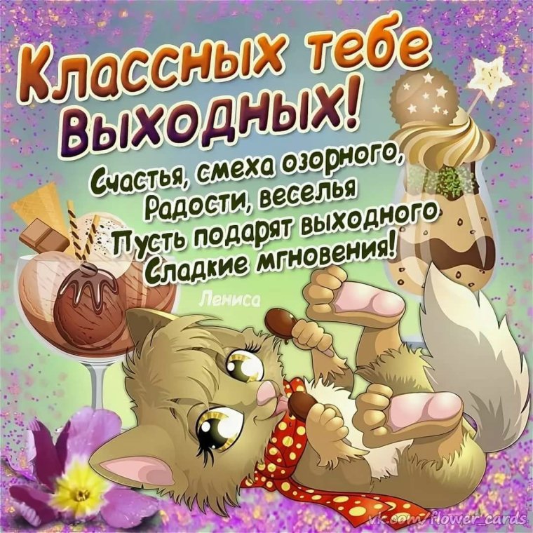 Хороших выходных