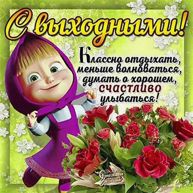 Суббота картинки