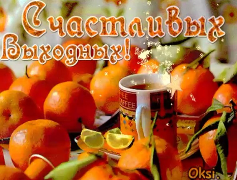 Пятница открытки красивые