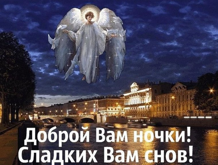 Ангела хранителя на ночь