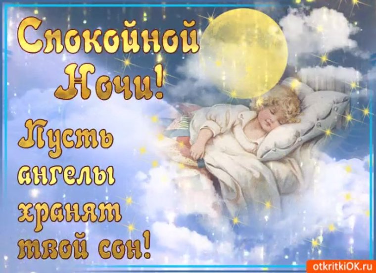 Спокойной ночи Ангелочек