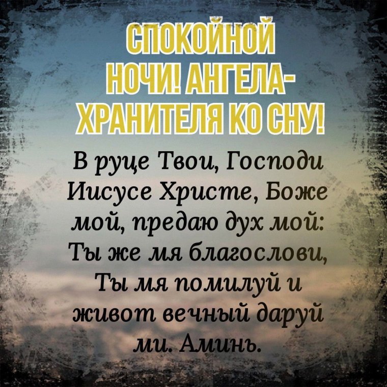 Спокойной ночи ангела хранителя ко сну